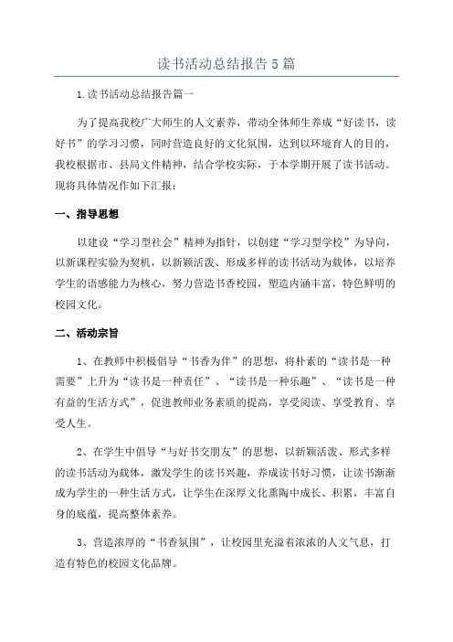 读书活动总结报告5篇