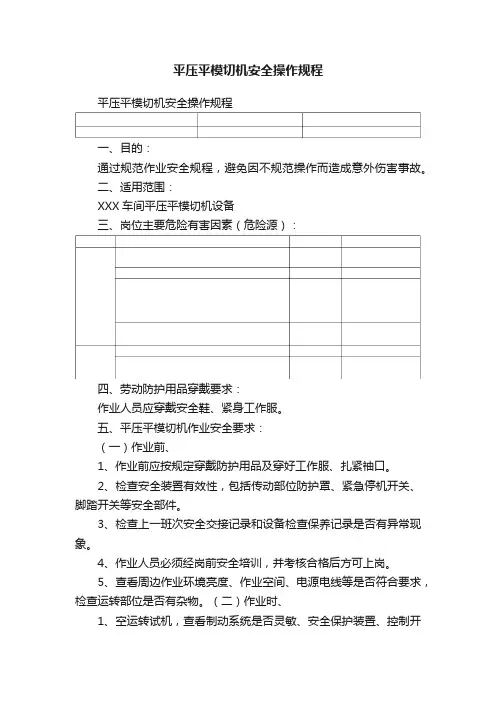 平压平模切机安全操作规程