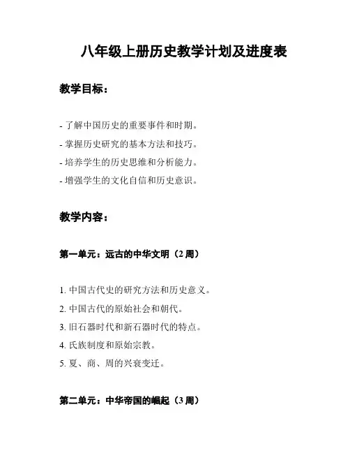 八年级上册历史教学计划及进度表