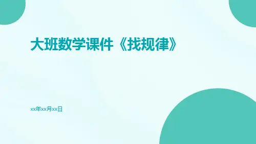 大班数学课件《找规律》