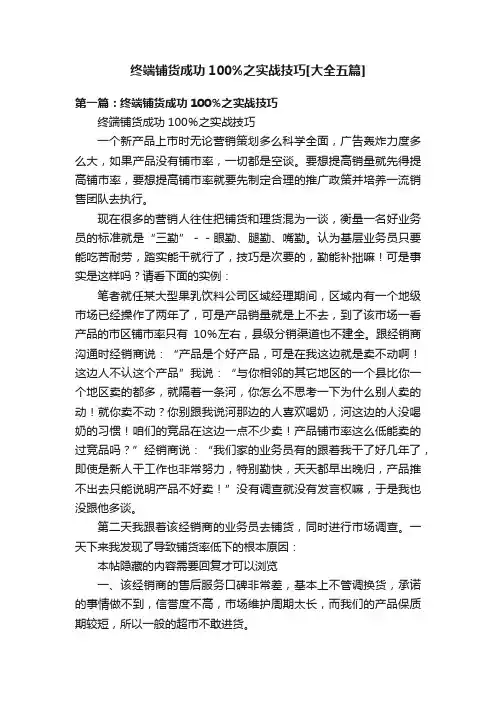 终端铺货成功100%之实战技巧[大全五篇]