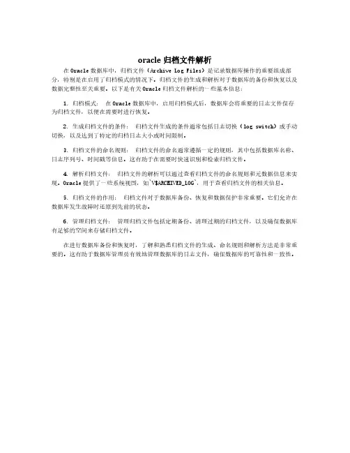 oracle归档文件解析