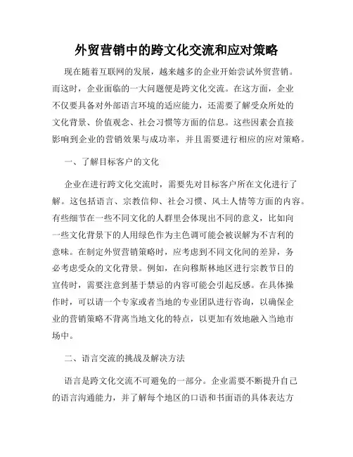 外贸营销中的跨文化交流和应对策略