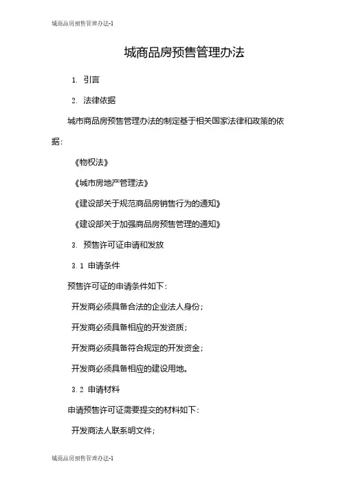 城商品房预售管理办法