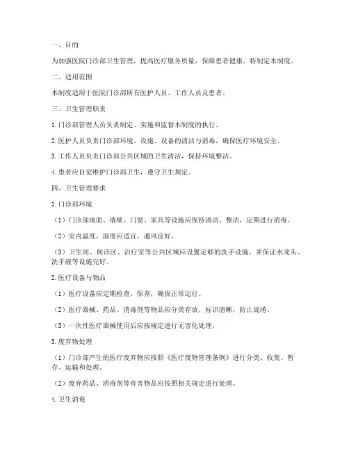 医院门诊部卫生管理制度
