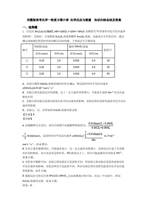完整版高考化学一轮复习第六章 化学反应与能量  知识归纳总结及答案(1)