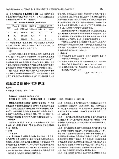 腮腺混合瘤围手术期护理