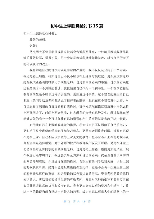 初中生上课睡觉检讨书15篇