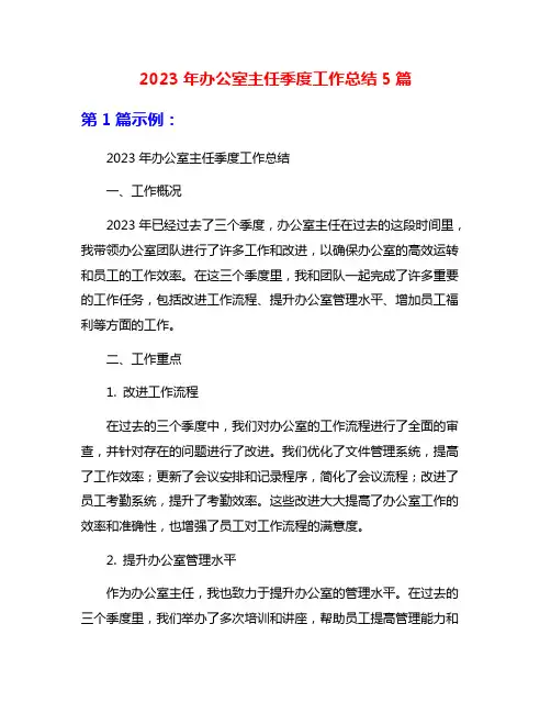 2023年办公室主任季度工作总结5篇