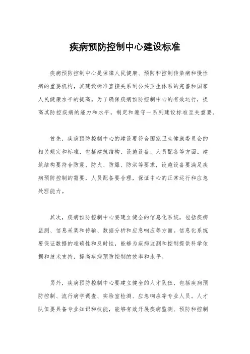 疾病预防控制中心建设标准