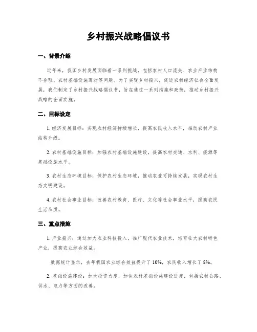 乡村振兴战略倡议书