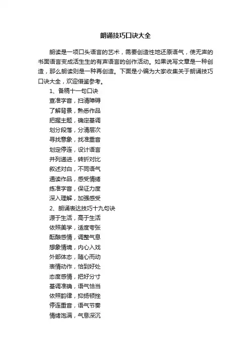 朗诵技巧口诀大全