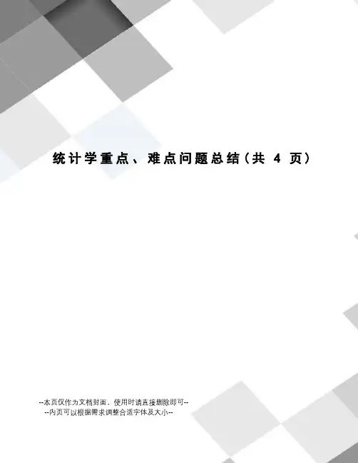 统计学重点、难点问题总结