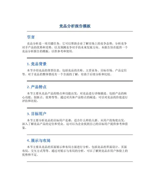 竞品分析报告模板word