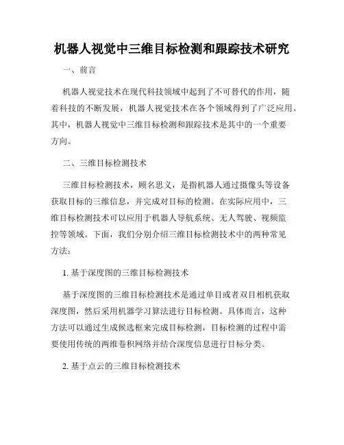 机器人视觉中三维目标检测和跟踪技术研究