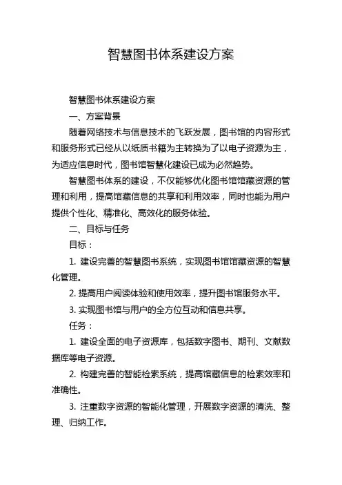 智慧图书体系建设方案