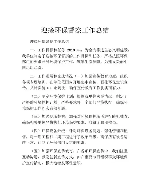 迎接环保督察工作总结