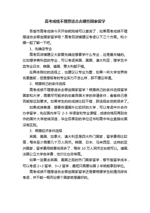 高考成绩不理想适合去哪些国家留学