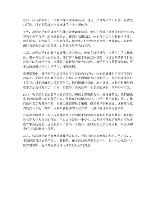 教学能手观摩课心得体会