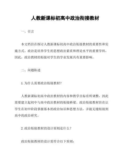 人教新课标初高中政治衔接教材