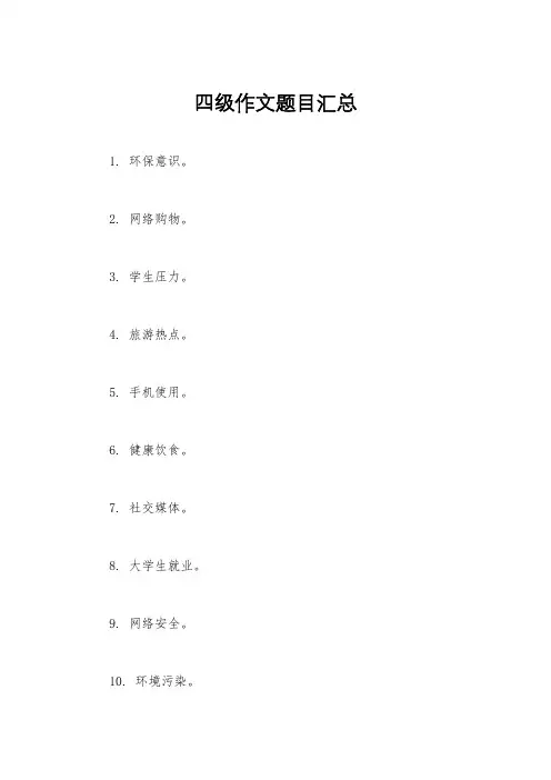 四级作文题目汇总