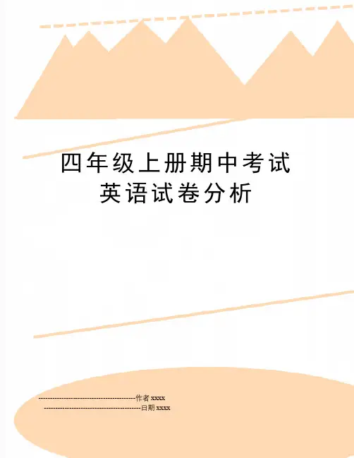 最新四年级上册期中考试英语试卷分析
