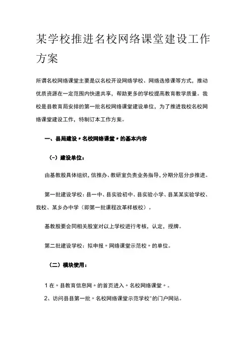 某学校推进名校网络课堂建设工作方案