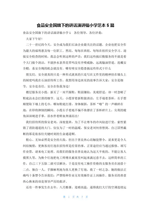 食品安全国旗下的讲话演讲稿小学范本5篇