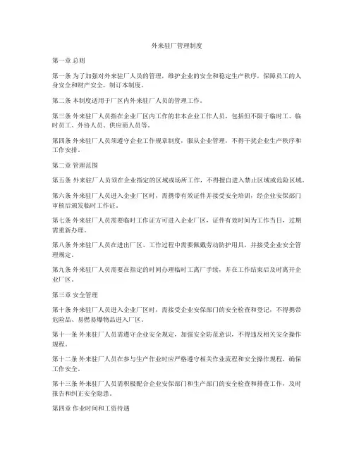 外来驻厂管理制度