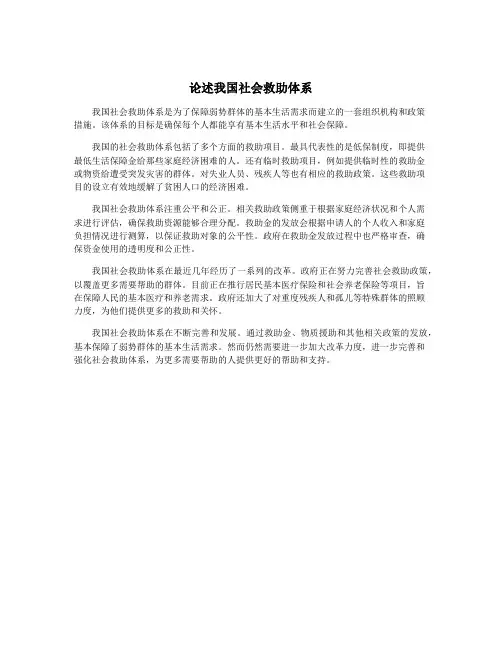 论述我国社会救助体系