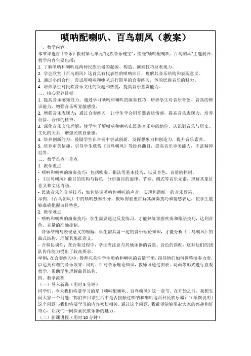 唢呐配喇叭、百鸟朝凤(教案)
