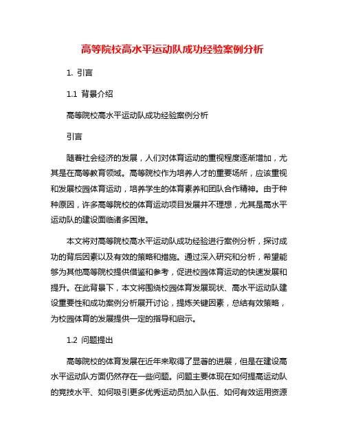 高等院校高水平运动队成功经验案例分析