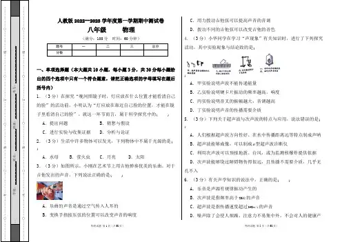 人教版2022--2023学年度第一学期八年级物理上册期中测试卷及答案(含三套题)