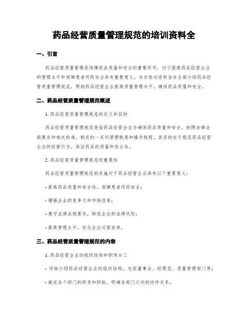 药品经营质量管理规范的培训资料全