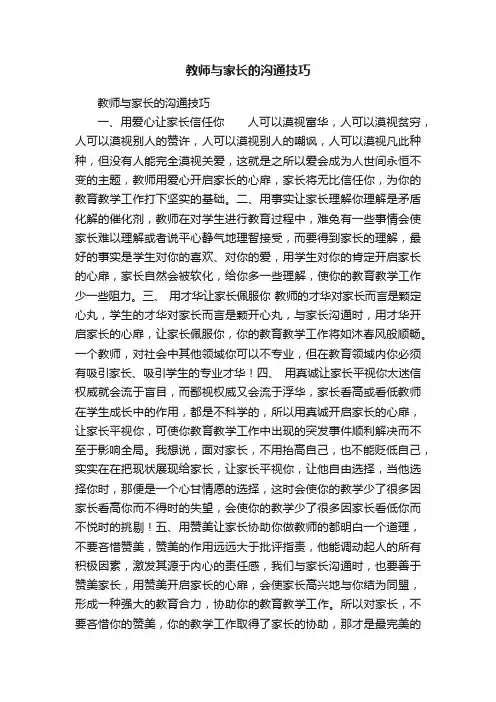 教师与家长的沟通技巧