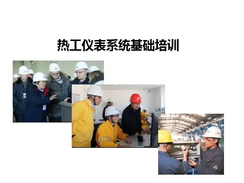 热工仪表系统基础(培训)