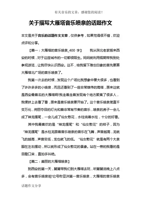 关于描写大雁塔音乐喷泉的话题作文