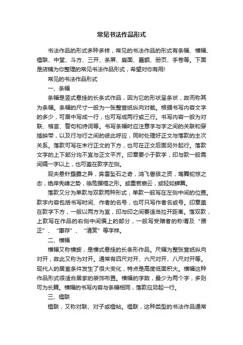 常见书法作品形式