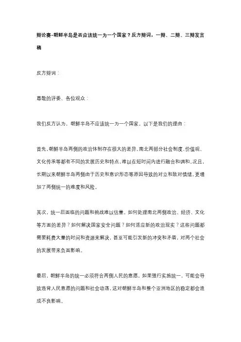 辩论赛-朝鲜半岛是否应该统一为一个国家？反方辩词,一辩、二辩、三辩发言稿