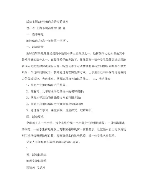 论文：活动主题:地转偏向力的实验探究