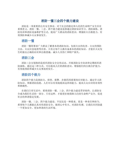消防一懂三会四个能力建设