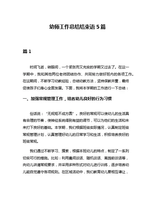 幼师工作总结结束语5篇