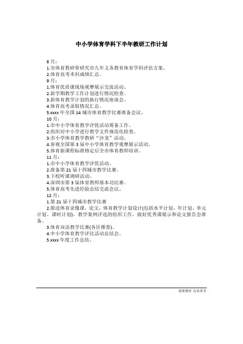 中小学体育学科下半年教研工作计划