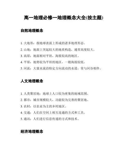 高一地理必修一地理概念大全(按主题)