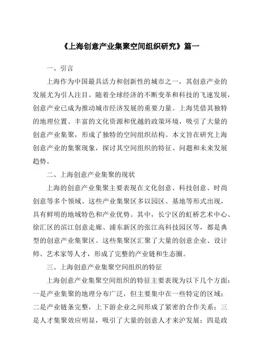 《2024年上海创意产业集聚空间组织研究》范文