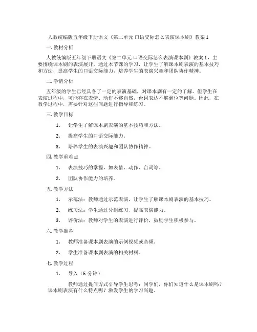 人教统编版五年级下册语文《第二单元 口语交际怎么表演课本剧》教案1