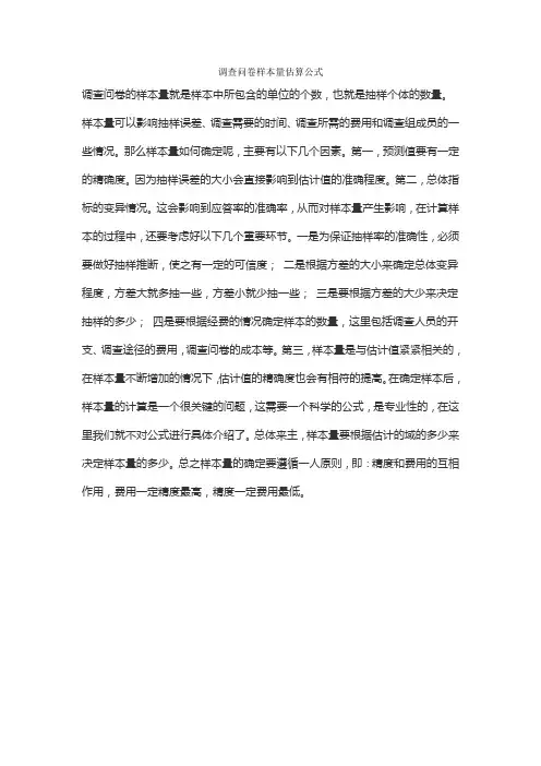 调查问卷样本量估算公式