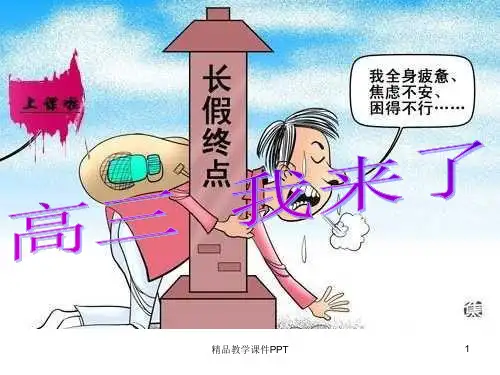高三开学收心班会课件