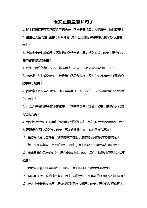 晚安正能量的长句子