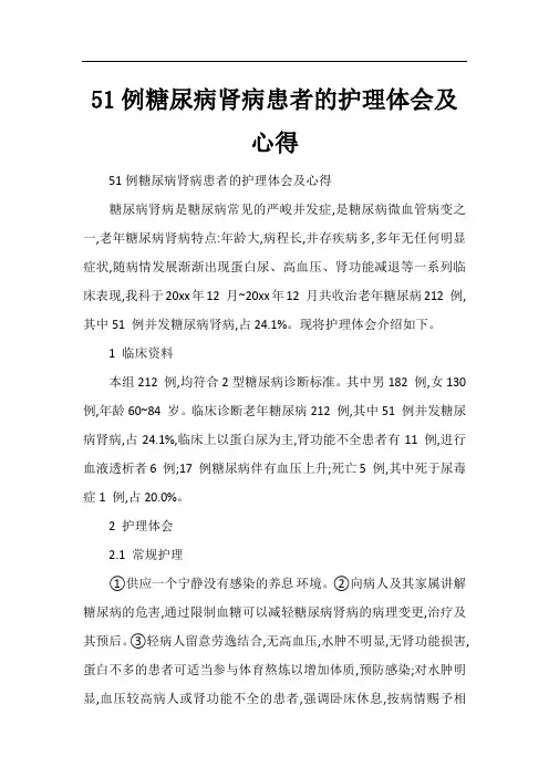 51例糖尿病肾病患者的护理体会及心得